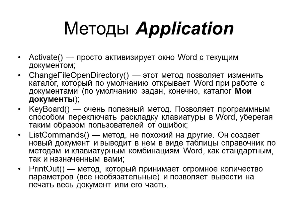 Методы Application Activate() — просто активизирует окно Word с текущим документом; ChangeFileOpenDirectory() — этот